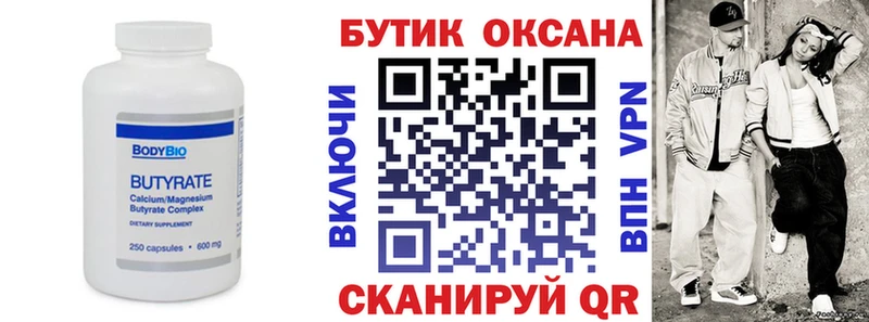 БУТИРАТ Butirat  Жуковский 
