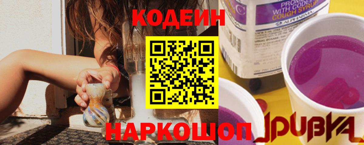 Жуковский  Codein Purple Drank  Codein напиток Lean (лин)  Вход с VPN 