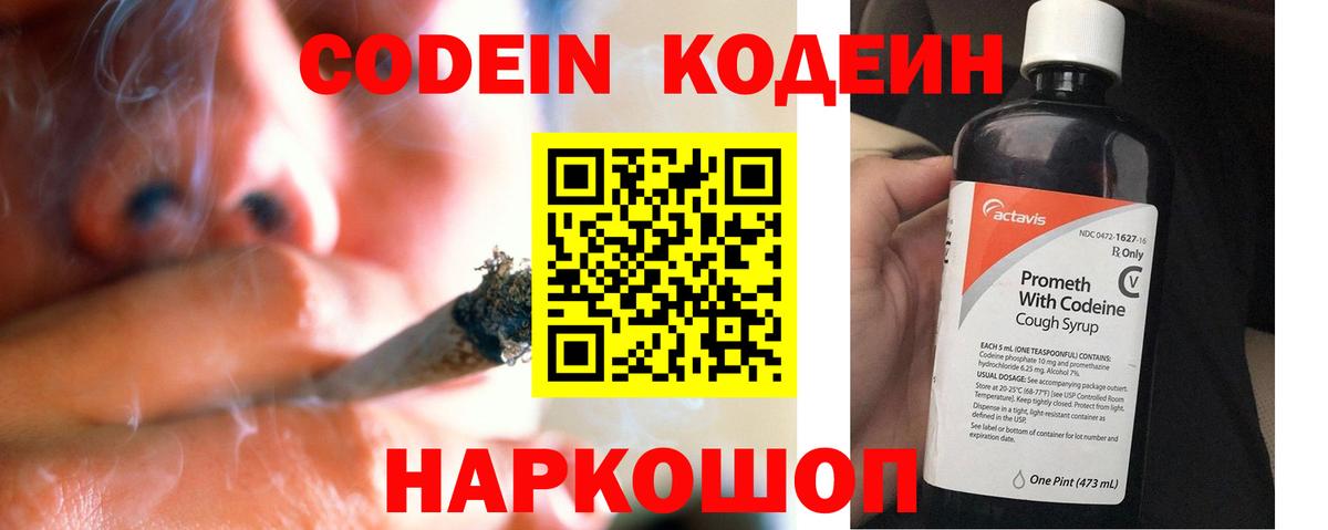 Codein напиток Lean (лин) Жуковский